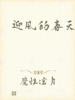 迎风的春天