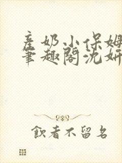 产奶小保姆上位笔趣阁沈妍