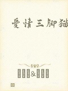 爱情三脚猫