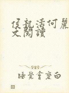 侯龙涛何丽萍全文阅读