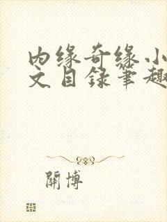 内缘奇缘小说全文目录笔趣阁