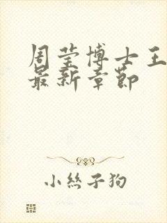 周莹博士王伟忠最新章节