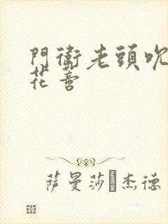 门卫老头吮她的花蒂