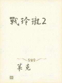 战玲珑2