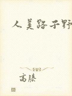 人美路子野