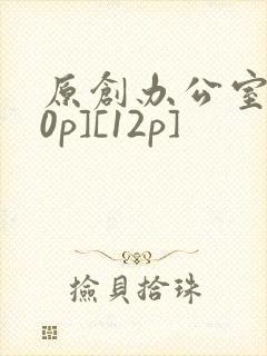 原创办公室[50p][12p]