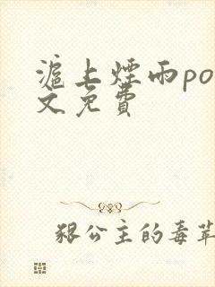 沪上烟雨po全文免费