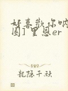 好喜欢你呐[校园] 里恩er