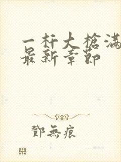 一杆大枪满屋扫最新章节