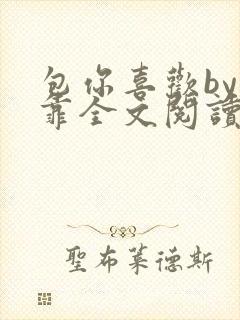 包你喜欢by靠靠全文阅读