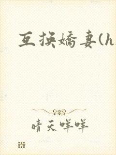 互换娇妻(h)