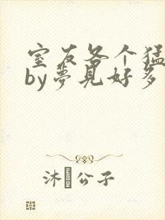 室友各个猛如虎by梦见好多