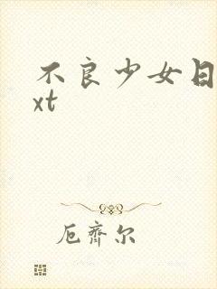 不良少女日记txt
