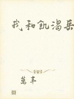 我和饥渴岳毋