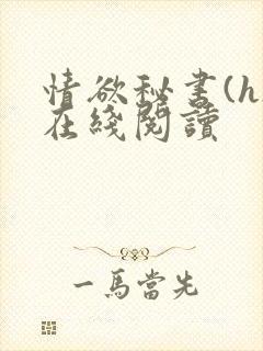 情欲秘书(h)在线阅读