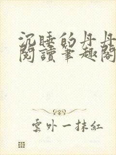 沉睡的丹丹完整阅读笔趣阁