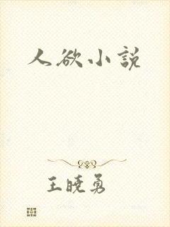 人欲小说