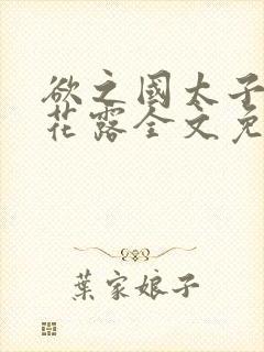 欲之国太子金银花露全文免费阅读