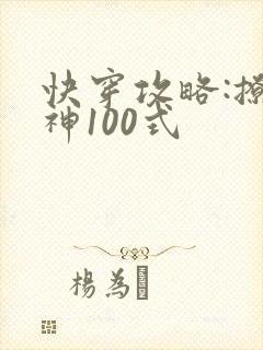 快穿攻略:撩男神100式