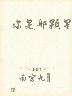 你是哪颗星封面