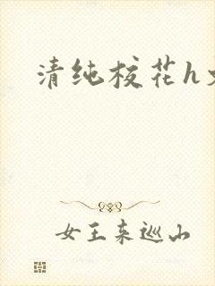 清纯校花h文
