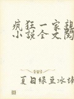 疯狂一家亲陈雪小说全文阅读
