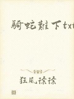 骑蛇难下txt