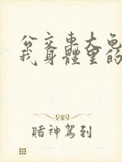 公交车大龟廷进我身体里的小说