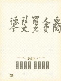 德萨罗人鱼小说全文免费阅读无弹窗笔趣