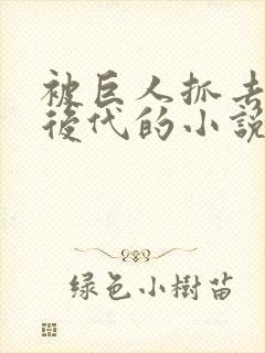 被巨人抓去繁衍后代的小说