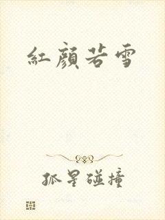 红颜若雪
