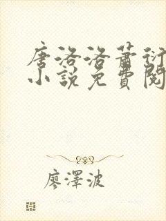 唐洛洛萧衍算命小说免费阅读