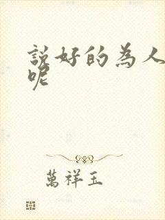 说好的为人师表呢