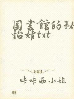 图书馆的秘密程怡婧txt