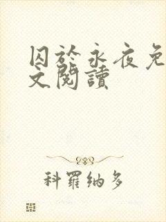 囚于永夜免费全文阅读