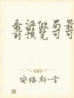 乔梁做局最快超前预览可可文学