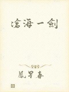 沧海一剑