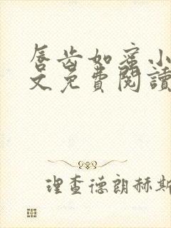 唇齿如蜜小说全文免费阅读