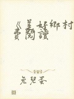 《美好乡村》免费阅读