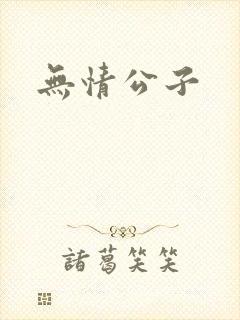 无情公子