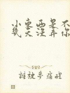 小东西是不是好几天没弄你了作文