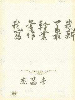 我爹干了我再去写作业最新章节