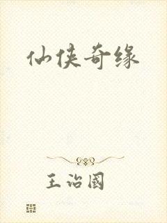 仙侠奇缘