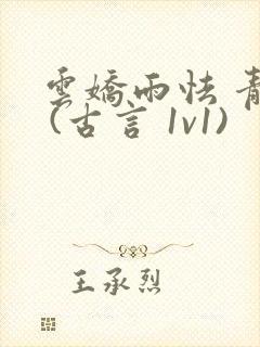 云娇雨怯 青灯 (古言 1v1)