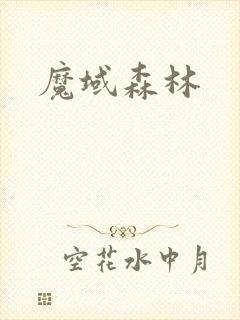 魔域森林
