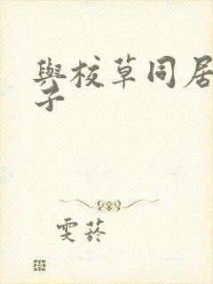 与校草同居的日子