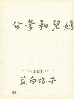 公爹和儿媳小说