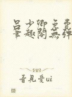 吕少卿免费全文笔趣阁无弹窗