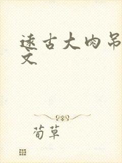 远古大肉吊np文