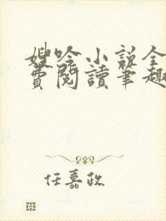 嫂吟小说全文免费阅读笔趣阁